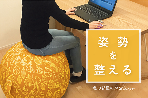 姿勢を整える -私の部屋のWellness-