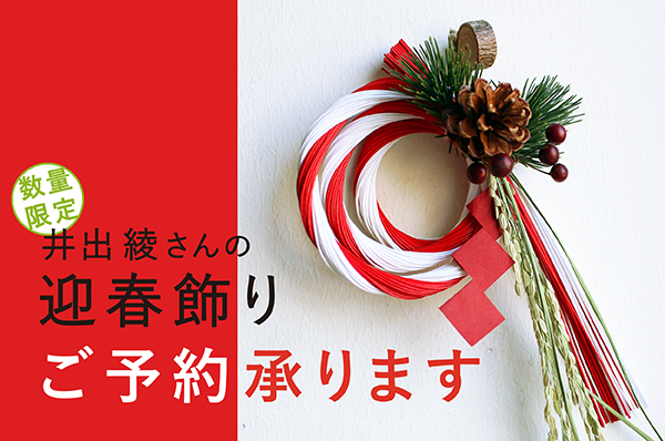 11/22(月)~<br>【店舗限定】井出綾さんの迎春飾り ご予約承ります