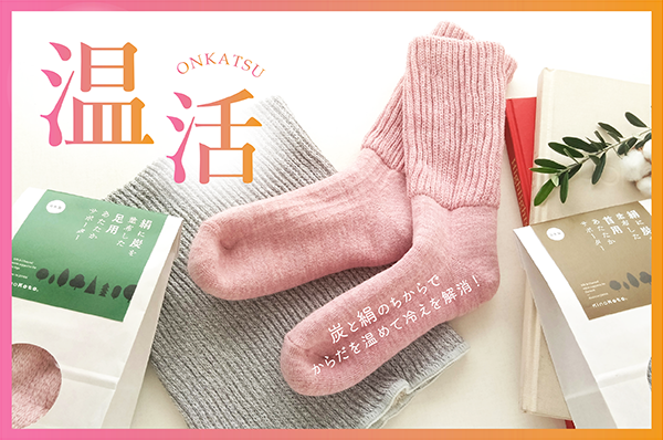 温 活 ~からだを温めて冷えを解消!~