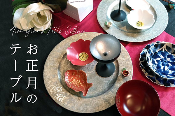 お正月のテーブル -迎春2021-
