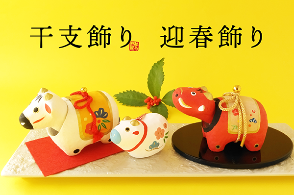 干支飾り・迎春飾り