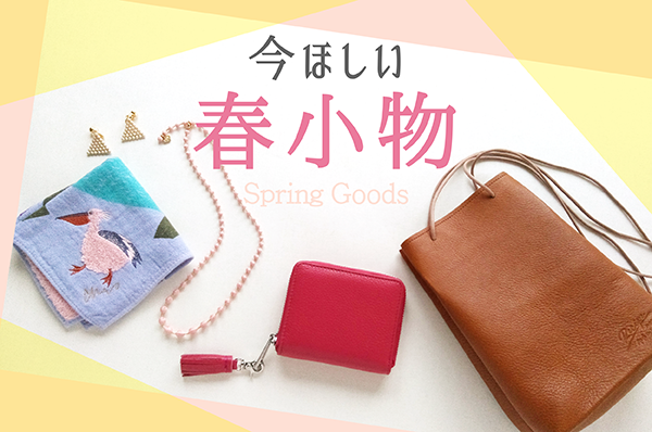 春を先取り!今ほしい春小物