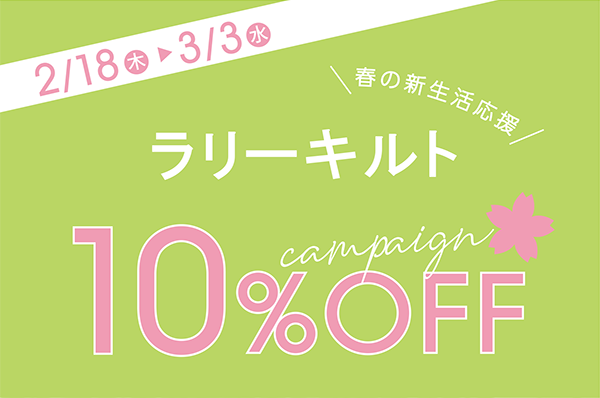 2/18(木)~3/3(水)<br>【店舗限定】春の新生活応援キャンペーン