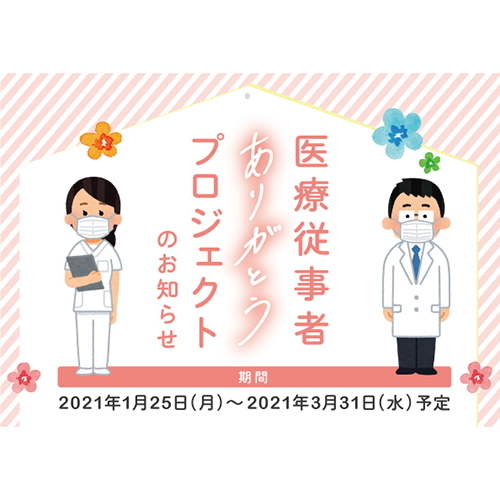 1/25(月)~3/31(水)予定<br>「医療従事者ありがとうプロジェクト」
