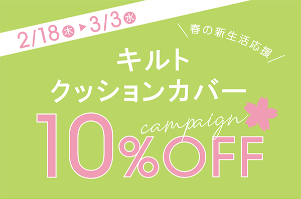 2 18 木 3 3 水 店舗限定 春の新生活応援キャンペーン