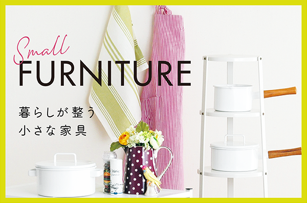 暮らしが整う小さな家具