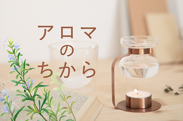 アロマのちから