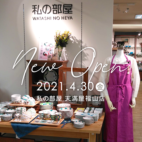 4/30(金) 「私の部屋 天満屋福山店」オープン!