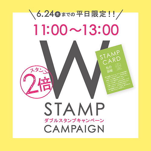 6/10(木)~6/24(木)の平日11時~13時限定!<br>ダブルスタンプキャンペーン