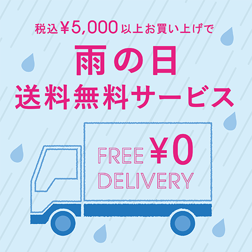 ~6/24(木)<br>税込5,000円以上お買い上げで雨の日送料無料サービス