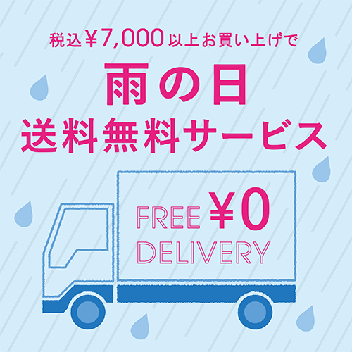 ~6/24(木)<br>税込7,000円以上お買い上げで雨の日送料無料サービス