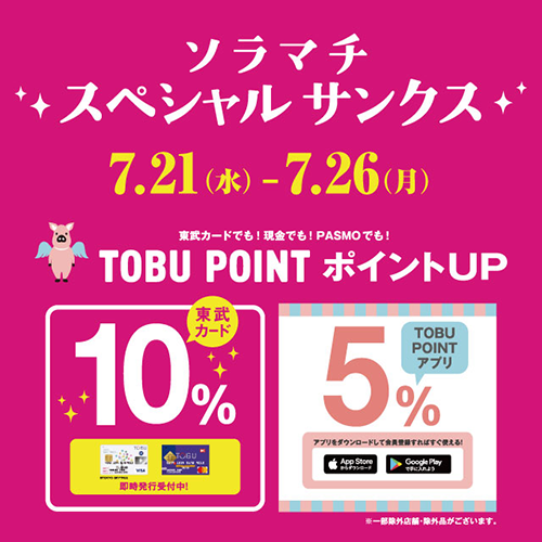 7/21(水)~7/26(月)<br>TOBU POINTポイントアップ!ソラマチスペシャルサンクス