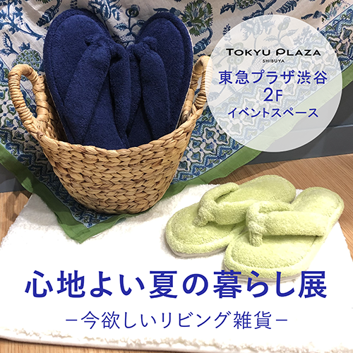 7/21(水)~7/27(火) <br>心地よい夏の暮らし展