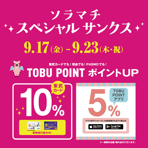 9/17(金)~9/23(木・祝)<br>TOBU POINTポイントアップ!ソラマチスペシャルサンクス