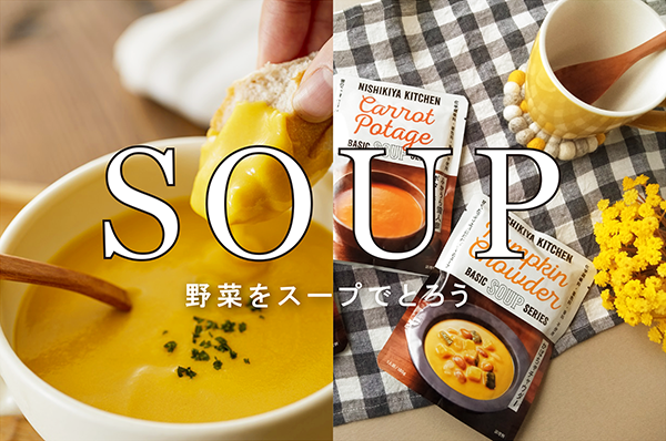SOUP -野菜をスープでとろう-