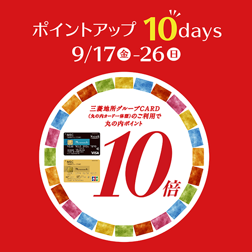 9/17(金)~9/26(日)<br>丸の内ポイントアップ10days