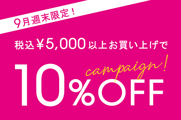 9月週末限定!<br>【店舗限定】税込5,000円以上お買い上げで10%OFFキャンペーン