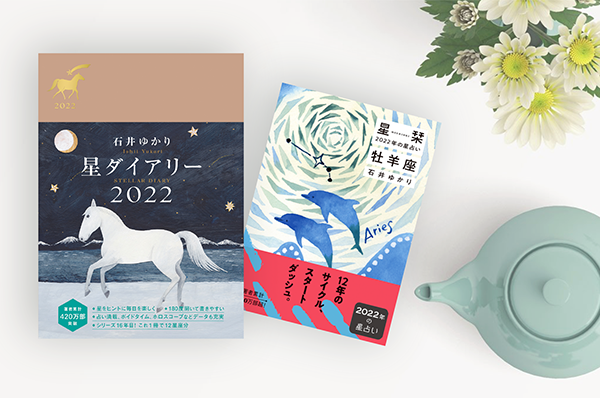 9/29(水)~11/14(日)<br>【店舗限定】 「星ダイアリー2022」& 文庫「星栞」のご案内