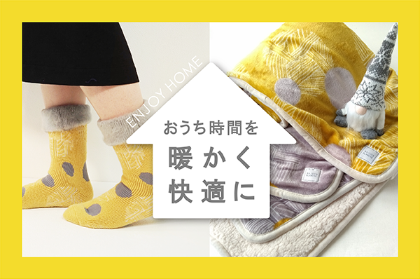 おうち時間を暖かく快適に