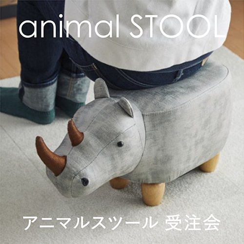 1/8(土)~1/24(月)<br>animal STOOL アニマルスツール受注会