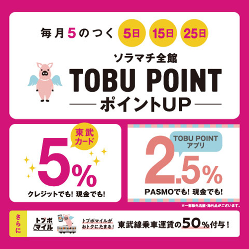 毎月5のつく日<br>TOBU POINTポイントアップ！ソラマチスペシャルサンクス