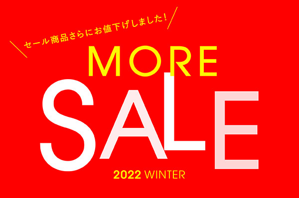 1/17(月)~なくなり次第終了<br>MORE SALE セール商品さらにお値下げしました!