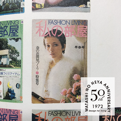 【私の部屋50周年】<br>COLUMN vol.2　雑誌から始まった私の部屋