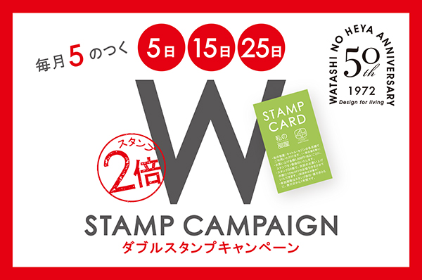 毎月5のつく 5日・15日・25日 <br>【店舗限定】ダブルスタンプキャンペーン