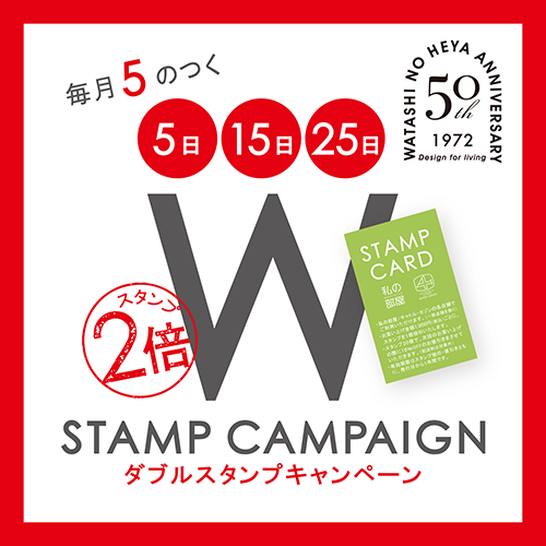 毎月5のつく 5日・15日・25日 <br>ダブルスタンプキャンペーン