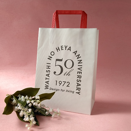【私の部屋50周年】<br>50周年を記念して特別デザインの手提げ袋をご用意しています！