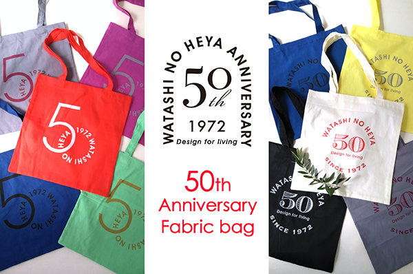 私の部屋50周年を記念して<br>オリジナルバッグができました!