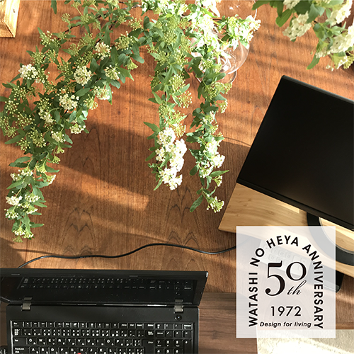 【私の部屋50周年】<br>COLUMN vol.5 ひとりの仕事時間をなごませること