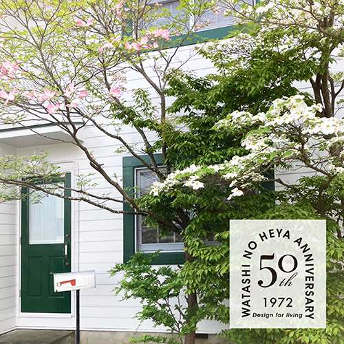 【私の部屋50周年】<br>COLUMN vol.9 スタイルを持つということ