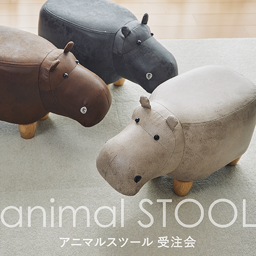 8/5(金)~8/21(日)<br>animal STOOL アニマルスツール受注会