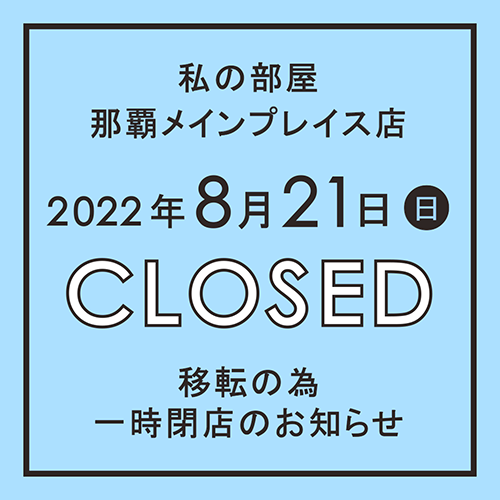 8/21(日)<br>移転の為、一時閉店のお知らせ