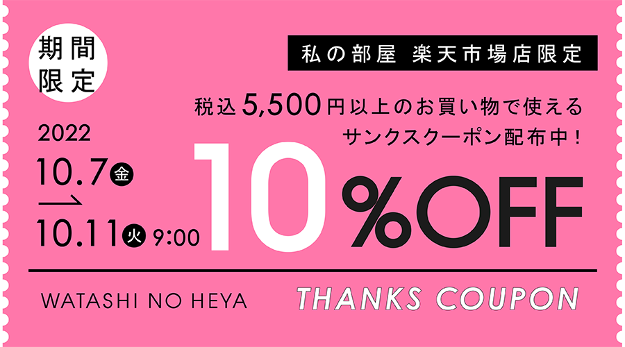 【私の部屋 楽天市場店】限定<br> 税込5,500円以上のお買い物で使える期間限定10%OFFサンクスクーポン配付中！