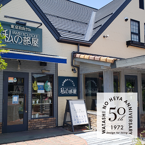 【私の部屋50周年】<br>COLUMN vol.18 母の想いが詰まった「私の部屋 伊那店」