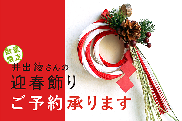 11/20(月)~<br>【店舗限定】井出綾さんの迎春飾り ご予約承ります