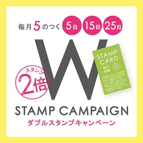 毎月5のつく 5日・15日・25日 <br>ダブルスタンプキャンペーン