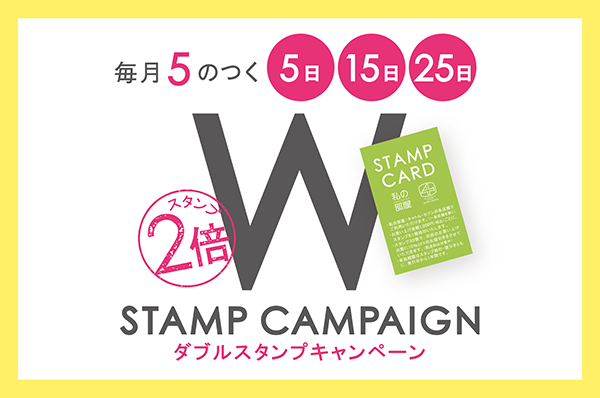 毎月5のつく 5日・15日・25日 <br>【店舗限定】ダブルスタンプキャンペーン