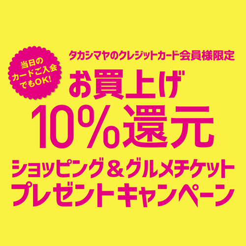 3/30(土)･31(日)<br>お買い上げ10％還元 ショッピング&グルメチケットプレゼントキャンペーン