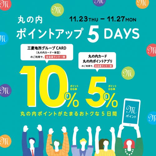 11/23(木・祝)~11/27(月)<br>丸の内ポイントアップ5days
