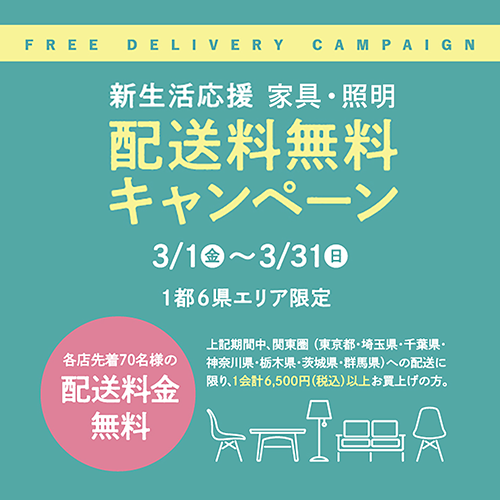 3/1(金)～3/31(日)<br>家具･照明 配送料無料キャンペーン