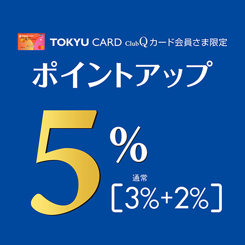 5/15(木)~5/19(月)<br>TOKYU CARD ClubQカード会員さま限定 +2%ポイントアップ