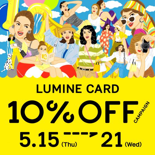 5/15(木)～5/21(水)<br>ルミネカード10％OFFキャンペーン