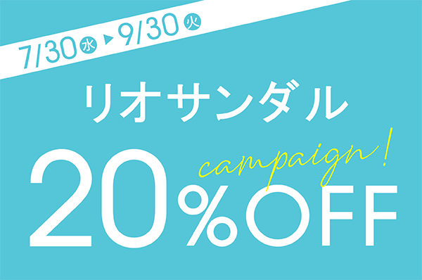 7/30(水)～9/30(火) <br>【店舗限定】リオサンダル 20％OFFキャンペーン