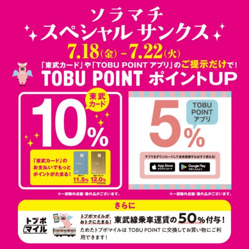 7/18(金)~7/22(火)<br>TOBU POINTポイントアップ!ソラマチスペシャルサンクス