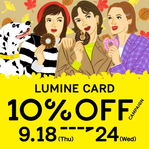 9/18(木)~9/24(水)<br>ルミネカード10%OFFキャンペーン