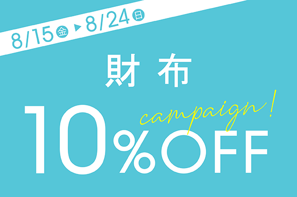 8/15(金)～8/24(日) <br>【店舗限定】財布 10％OFFキャンペーン
