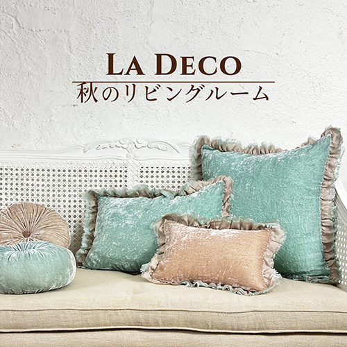 9/2(火)～9/16(火)<br>La Deco －秋のリビングルーム－